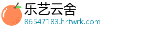 乐艺云舍